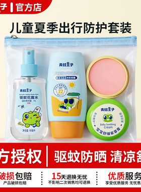 青蛙王子夏季防护套装驱蚊花露水防晒乳舒缓紫草膏出游旅行套装
