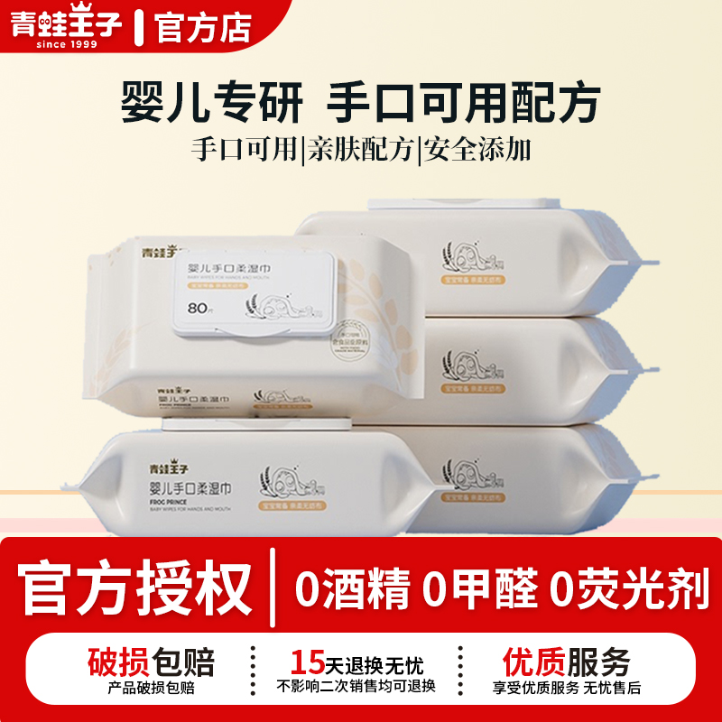 青蛙王子婴儿手口柔湿巾80抽盖封柔和亲肤手口屁可用家用官方正品