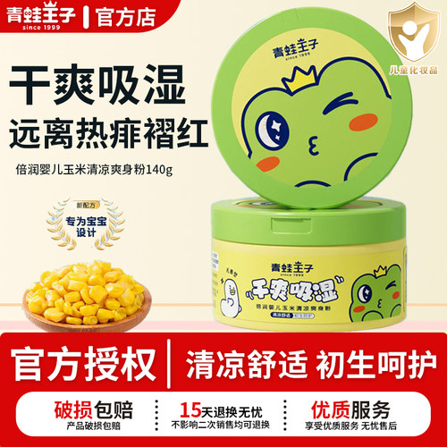 青蛙王子玉米爽身粉倍润清凉舒适干爽吸湿缓解褶红热痱官方正品