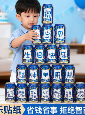周岁生日布置可乐贴纸男孩小宝宝派对氛围场景布置仪式感拍照道具