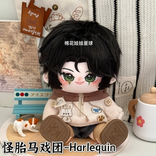 原创正版怪胎马戏团Harlequin属性20cm棉花娃娃同人玩偶周边礼物