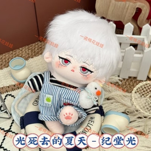 原创正版光死去的夏天忌堂光属性棉花娃娃20cm同人玩偶周边送礼物