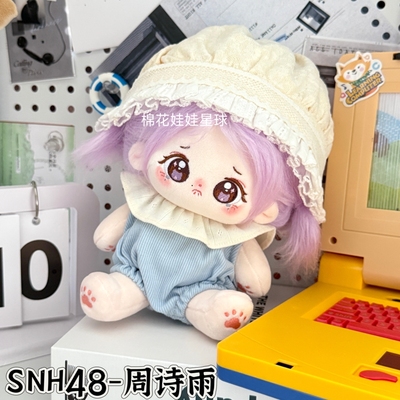 原创snh48周诗雨20cm棉花娃娃