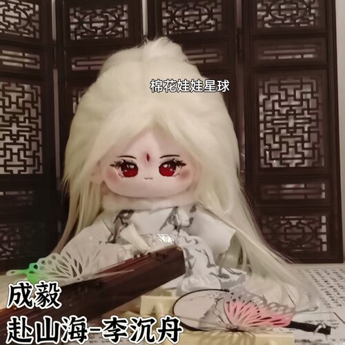 原创李沉舟赴山海20cm棉花娃娃