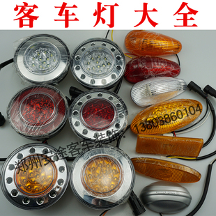 客车边灯led灯 宇通路基灯福田金龙示高灯中通金旅侧边灯转向边灯