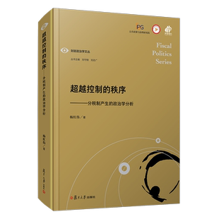 超越控制的秩序：分税制产生的政治学分析 杨红伟著（财政政治学文丛）复旦大学出版社 中国税制 分税制
