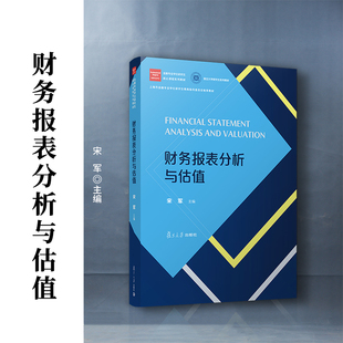 财务报表分析与估值（金融专业学位研究生核心课程系列教材）宋军 复旦大学出版社会计报表-会计分析-研究生-教材