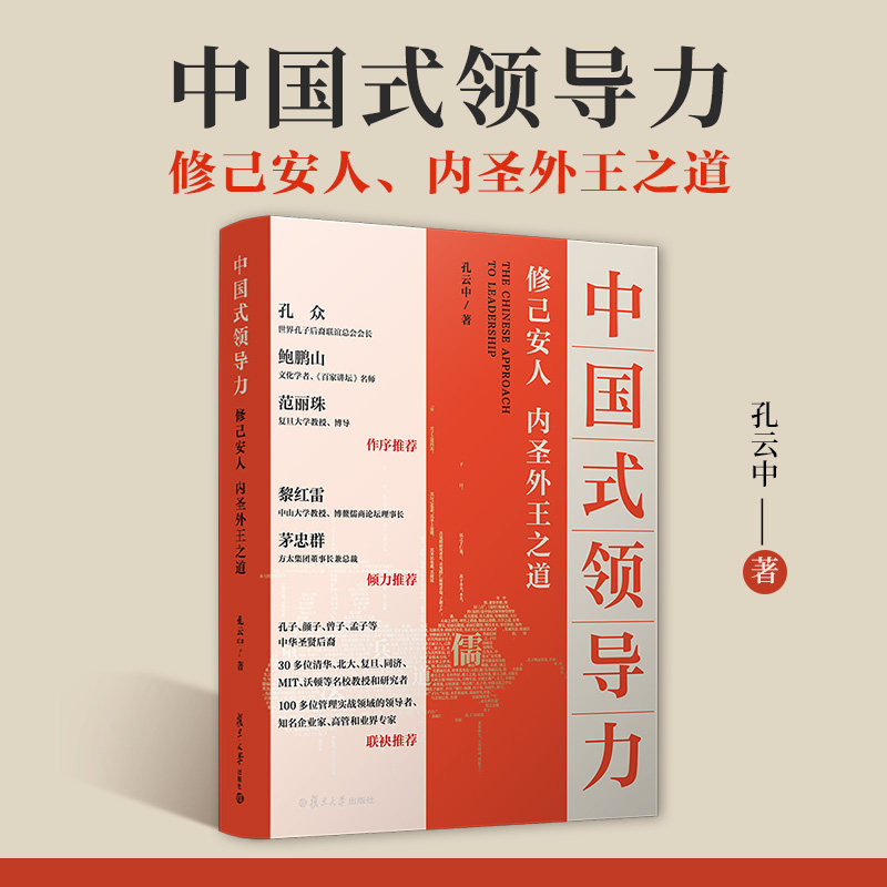中国式领导力：修己安人、内圣外王之道 孔云中 复旦大学出版社 企业领导学-中国