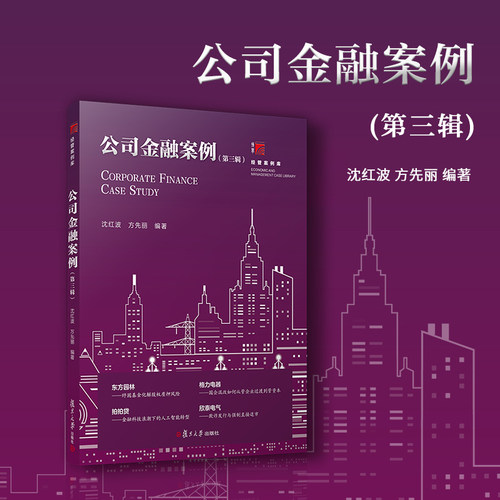 公司金融案例（第三辑）（复旦博学·经管案例库）沈红波,方先丽 复旦大学出版社 公司金融案例MBA金融专业金融投资