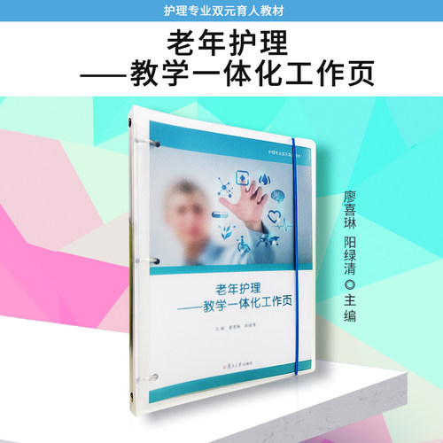 复旦大学出版社老年护理学
