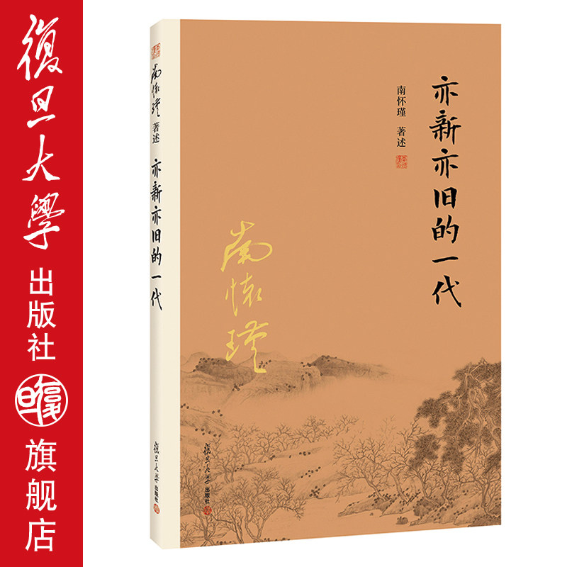 复旦大学出版社南怀瑾著作选集图片