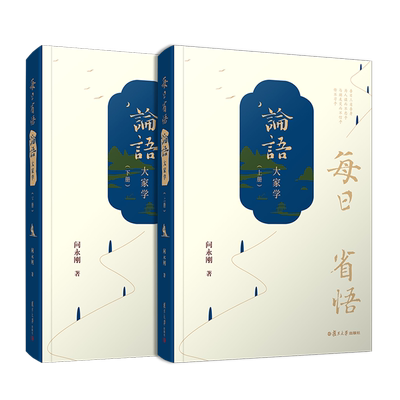 每日省悟：《论语》大家学（上下册）复旦大学出版社 论语大家学问永刚著 儒家论语通俗读物解读论语国学经典