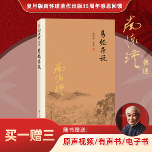 易经杂说 南怀瑾著作 易经系转别讲复旦大学出版 官方正版 社 南怀瑾选集国学经典 南怀瑾本人授权 书籍 中国古代哲学宗教国学经典