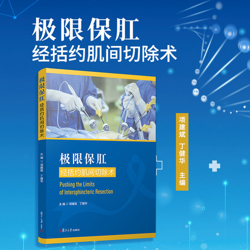 极限保肛：经括约肌间切除术 项建斌,丁健华主编 复旦大学出版社 直肠癌括约肌切除术