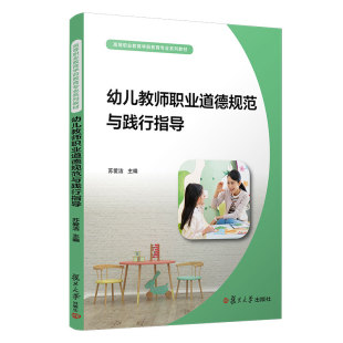 社 复旦大学出版 幼教人员师德教材师范学校教材 苏爱洁主编 幼儿教师职业道德规范与践行指导