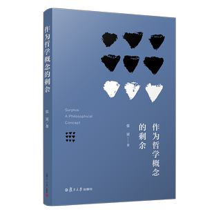 作为哲学概念的剩余 张寅著 复旦大学出版社 剩余价值研究 马克思主义哲学