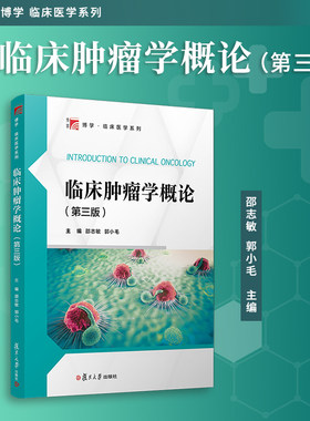 临床肿瘤学概论临床医学