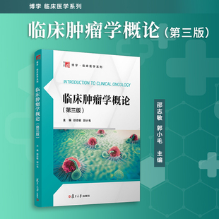 临床肿瘤学概论(第三版)邵志敏,郭小毛主编 3版复旦大学出版社 复旦博学临床医学系列教材 肿瘤学医学院教材
