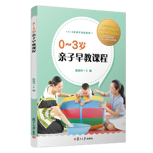 0-3岁亲子早教课程 陈海丹主编 复旦大学出版社 亲子活动系列教材 学前教育教学参考资料 亲子游戏