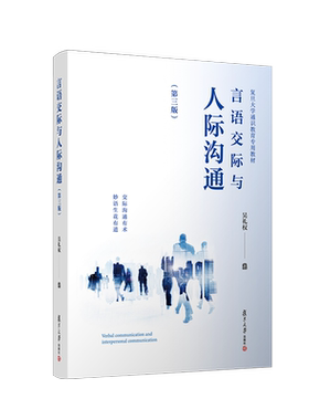 言语交际与人际沟通（第三版）吴礼权 “十四五”普通高等教育教材 言语交往与人际关系相关书籍复旦大学通识教育专用教材