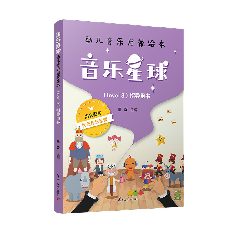 音乐星球·幼儿音乐启蒙绘本 （Level 3）·指导用书,书籍/杂志/报纸,其它儿童读物,淘宝优惠券,粉丝福利购,淘宝优惠卷