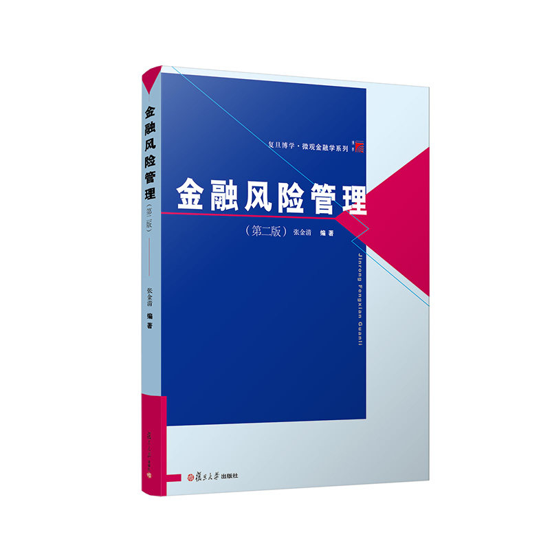 金融风险管理(第二版)(博学·微观金融学系列)