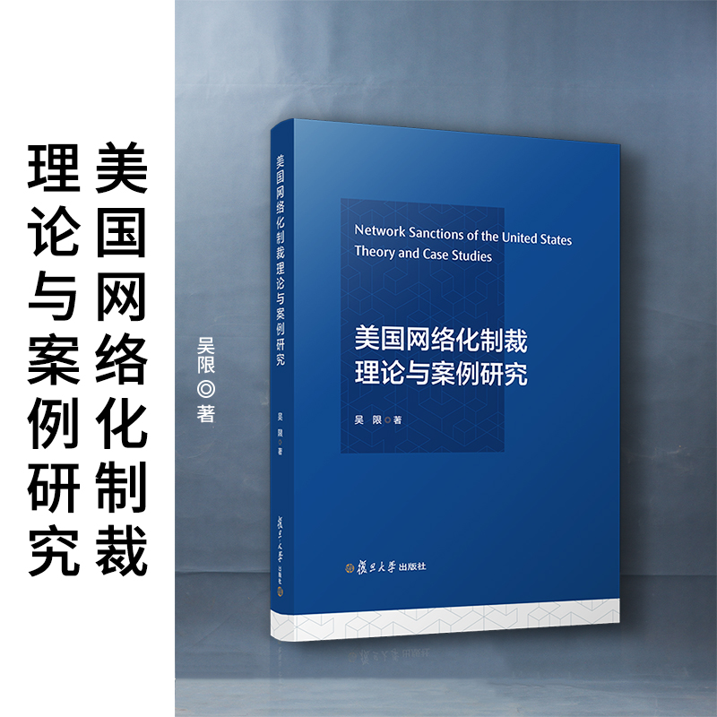 美国网络化制裁理论与案例研究 吴限 复旦大学出版社 美国对外政策对华政策军事国际制裁研究