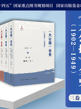 《大公报》全史1902-1949.3 吴廷俊主编 大公报新闻工作者列传 大公报全史 中国新闻传媒历史