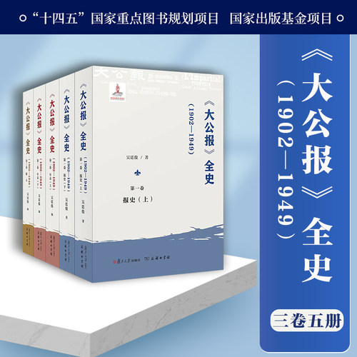 《大公报》全史1902-1949.3 吴廷俊主编 大公报新闻工作者列传 大公报全史 中国新闻传媒历史
