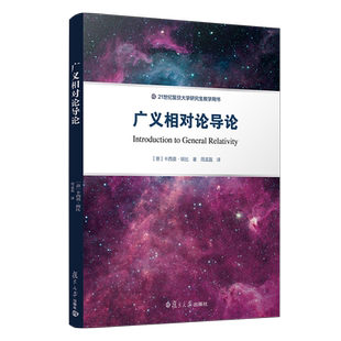广义相对论导论 [意]卡西莫·斑比 著，周孟磊 译 21世纪复旦大学研究生教学用书 复旦大学出版社