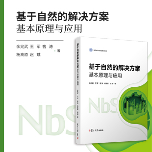 王军 吝涛 杨高原 基于自然 社 余兆武 赵斌复旦大学出版 生态环境研究 解决方案：基本原理与应用