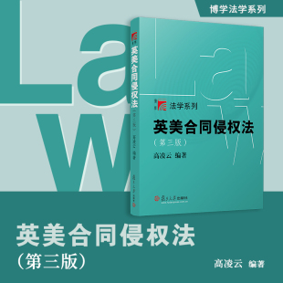 复旦大学出版 社 高等院校 第三版 教材 法律 高凌云 复旦博学法学系列教材合同法 英美合同侵权法 第3版