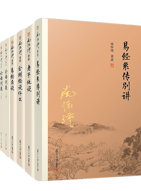 【官方正版】南怀瑾本人授权南怀瑾百万畅销套装 易经系传别讲+老子他说+金刚经说什么+易经杂说+论语别裁+孟子旁通6本套装国学