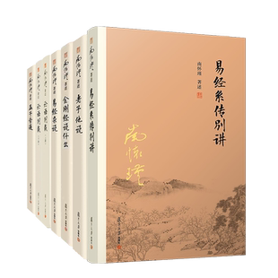 【官方正版】南怀瑾本人授权南怀瑾百万畅销套装 易经系传别讲+老子他说+金刚经说什么+易经杂说+论语别裁+孟子旁通6本套装国学