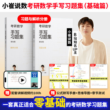 【现货】小崔说数 考研数学手写习题集基础篇（数学一）共2册复旦大学出版社 崔原铭 研究生入学考试题解高等数学考研数学