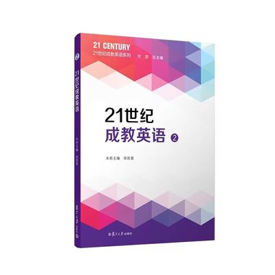 21世纪成教英语（2）第二册21世纪成教英语系列 竺蕊总主编  复旦大学出版社 正版书籍