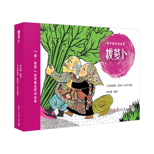 拔萝卜 俄罗斯民间故事绘本爱·智慧世界著名民间故事绘本【法】贝亚特丽斯·塔纳卡绘画0-3-6岁儿童图画书幼儿绘本复旦大学出版社