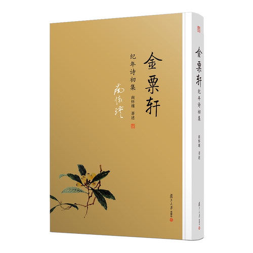 【有声书不退不换】非纸质书 金粟轩  南怀瑾复旦大学出版社