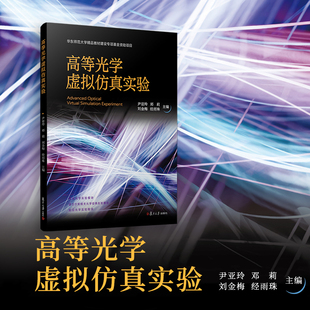 刘金梅 邓莉 经雨珠 复旦大学出版 光学计算机仿真高等学校教材 高等光学虚拟仿真实验 社 尹亚玲