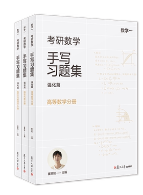 【现货】小崔说数 考研数学手写习题集强化篇（数学一）共三册复旦大学出版社 崔原铭 概率论与数理统计线性代数高等数学考研数学