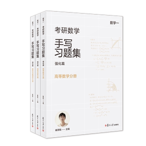 【现货】小崔说数 考研数学手写习题集强化篇（数学一）共三册复旦大学出版社 崔原铭 概率论与数理统计线性代数高等数学考研数学