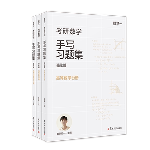 【现货】小崔说数 考研数学手写习题集强化篇(数学一)共三册复旦大学出版社 崔原铭 概率论与数理统计线性代数高等数学考研数学