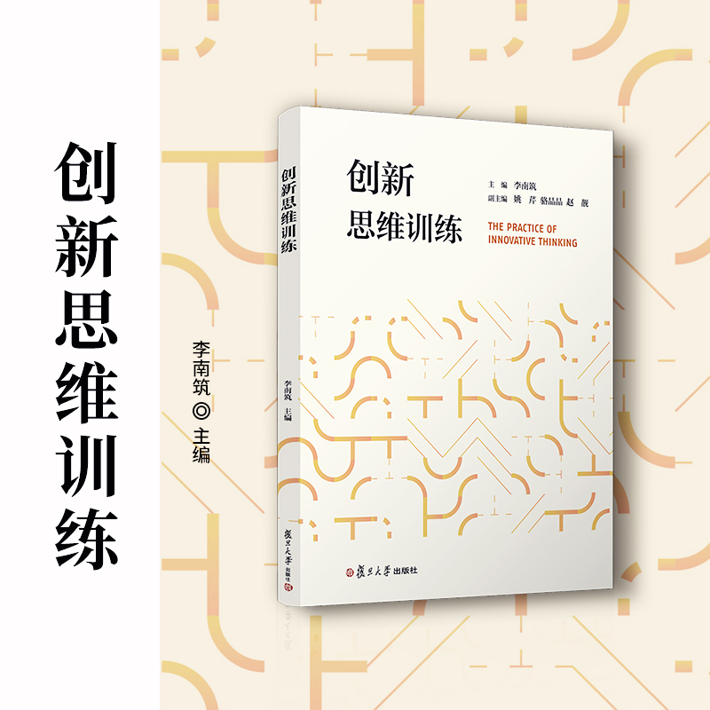 创新思维训练李南筑主编复旦大学出版社创造性思维训练