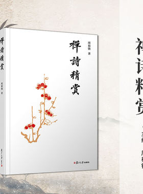 复旦大学出版社禅学禅诗