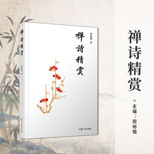 禅诗精赏 周裕锴著 复旦大学出版社中国当代宗教文学诗集 中国古代文学研究禅诗禅学研究