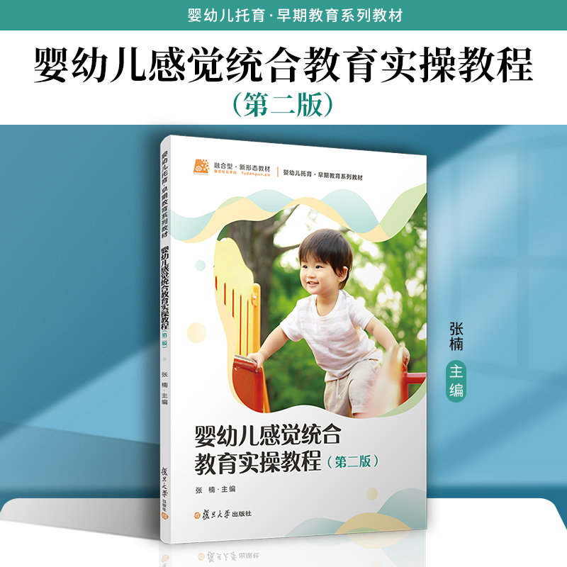 婴幼儿感觉统合教育实操教程（第二版）张楠 复旦大学出版社 感觉统合失调特殊教育 幼儿师范学校教材