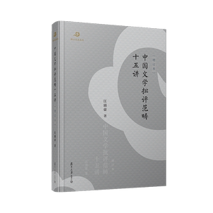 中国文学批评范畴十五讲增订本 卿云文史丛刊 汪涌豪著 中国文学批评史研究 复旦大学出版社 正版书籍