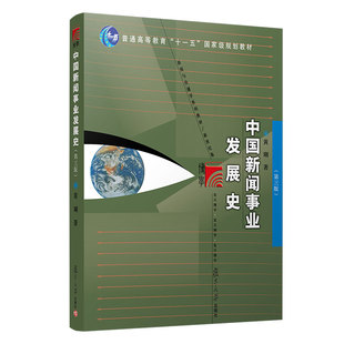 媒介传播传媒 中国新闻事业发展史 复旦大学新闻学院考研教材用书 社 黄瑚 中国新闻事业发展史黄瑚第3版 复旦大学出版 第三版