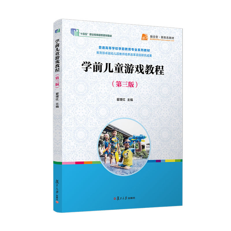 全新正版 学前儿童游戏教程（第三版）翟理红全国学前教育专业规划教材幼儿园教师培养教材复旦大学出版社,书籍/杂志/报纸,大学教材,淘宝优惠券,粉丝福利购,淘宝优惠卷