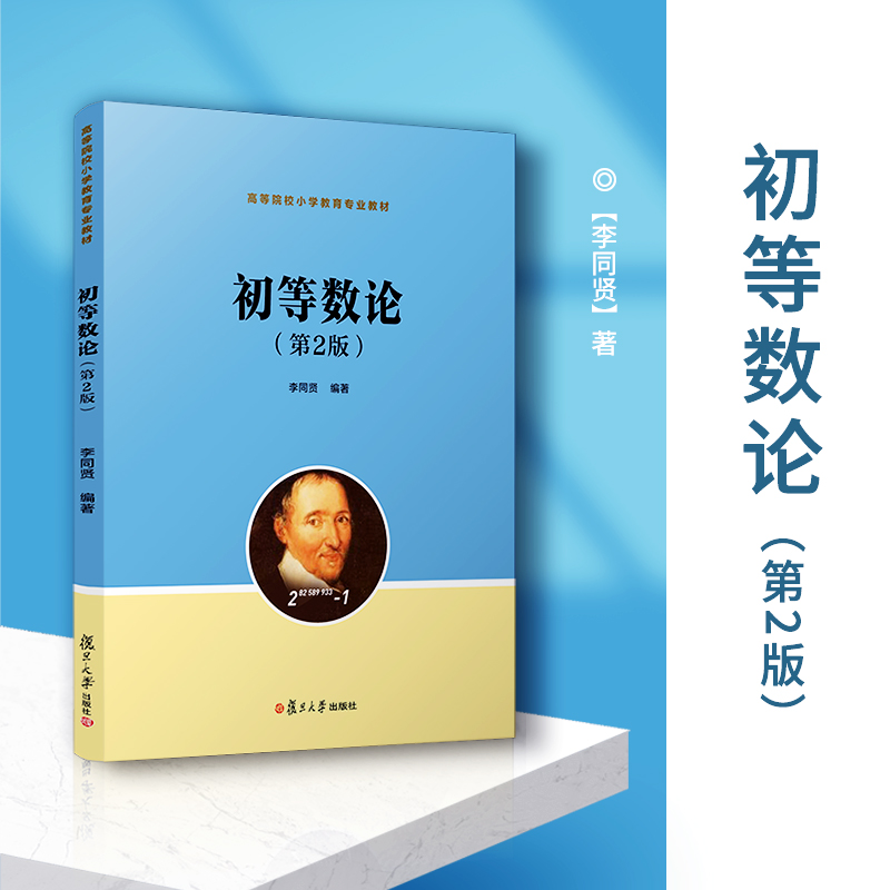 初等数论第2版（高等院校小学教育专业教材）李同贤 复旦大学出版社 图书籍